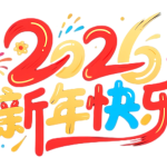 2026马年【丙午元旦】新年毛笔艺术字PS设计素材合集(57款精选)