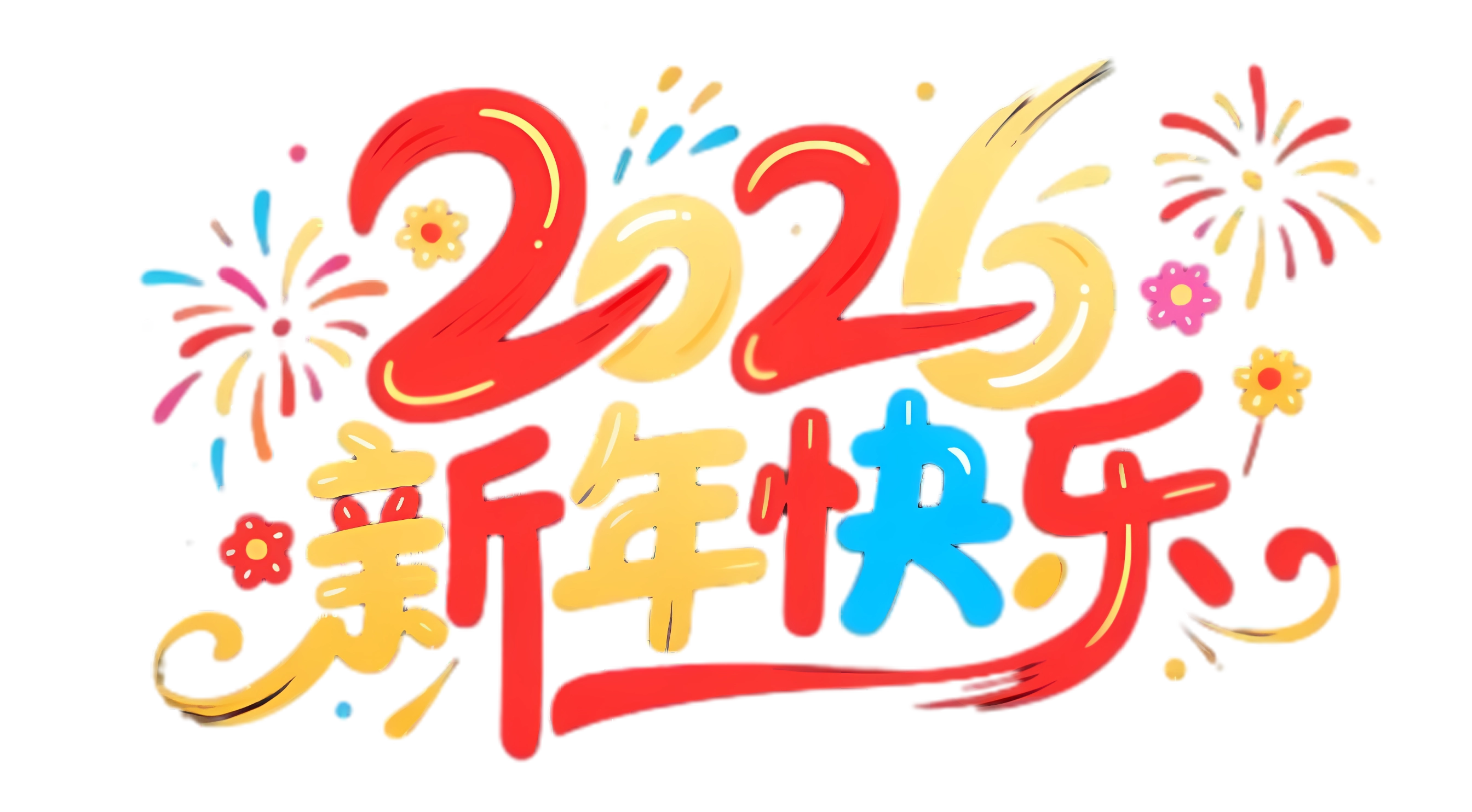 2026马年【丙午元旦】新年毛笔艺术字PS设计素材合集（57款精选）