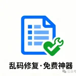 Excel文件乱码打不开?别慌!这款国产免费修复工具,3步搞定数据拯救!