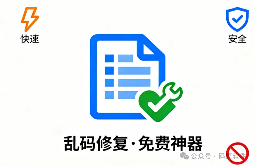Excel文件乱码打不开？别慌！这款国产免费修复工具，3步搞定数据拯救！