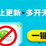彻底告别微信强制更新!这款免费工具还能无限多开,打工人必备效率神器!