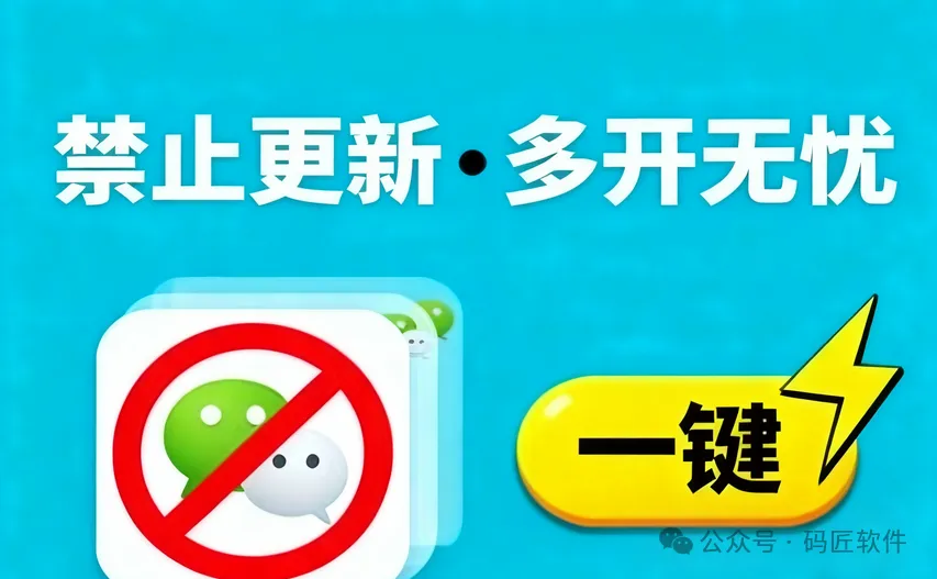 彻底告别微信强制更新！这款免费工具还能无限多开，打工人必备效率神器！