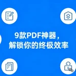 必备!9款顶级PDF神器:解锁、编辑、转换全搞定