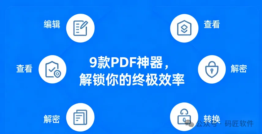 必备！9款顶级PDF神器：解锁、编辑、转换全搞定