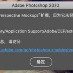 PS安装插件-提示无法加载扩展未正确签署解决方式(适用于mac/win)