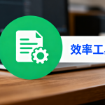 拯救办公效率!12款必备Office神器,让你彻底告别加班
