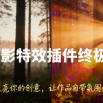 告别平淡！这6款光影特效插件，让你的PS作品自带电影感（2025必装）