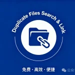 重复文件搜索工具:Duplicate Cleaner – 专业级的“文件神探