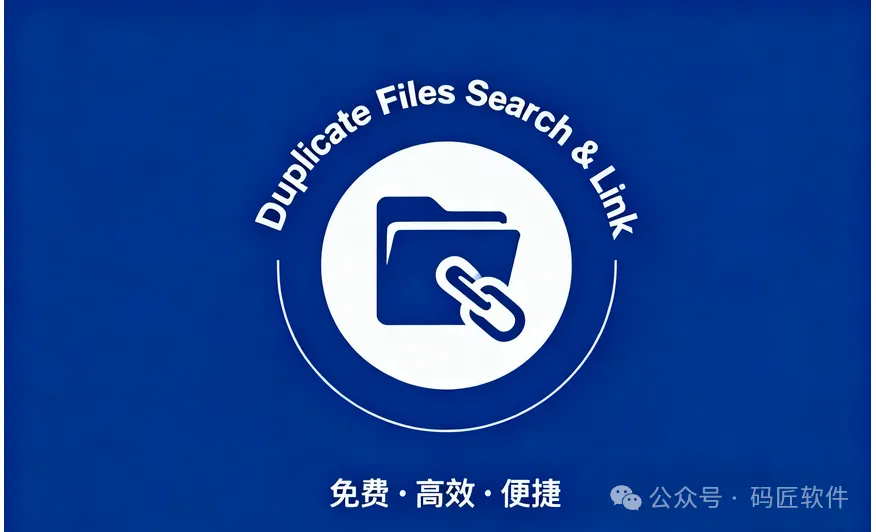 重复文件搜索工具：Duplicate Cleaner – 专业级的“文件神探