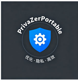 PrivaZer Portable：终极电脑隐私清理工具，为您的数字生活保驾护航！
