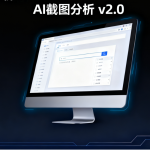 AI截图分析 v2.0:超越简单OCR的智能识别革命