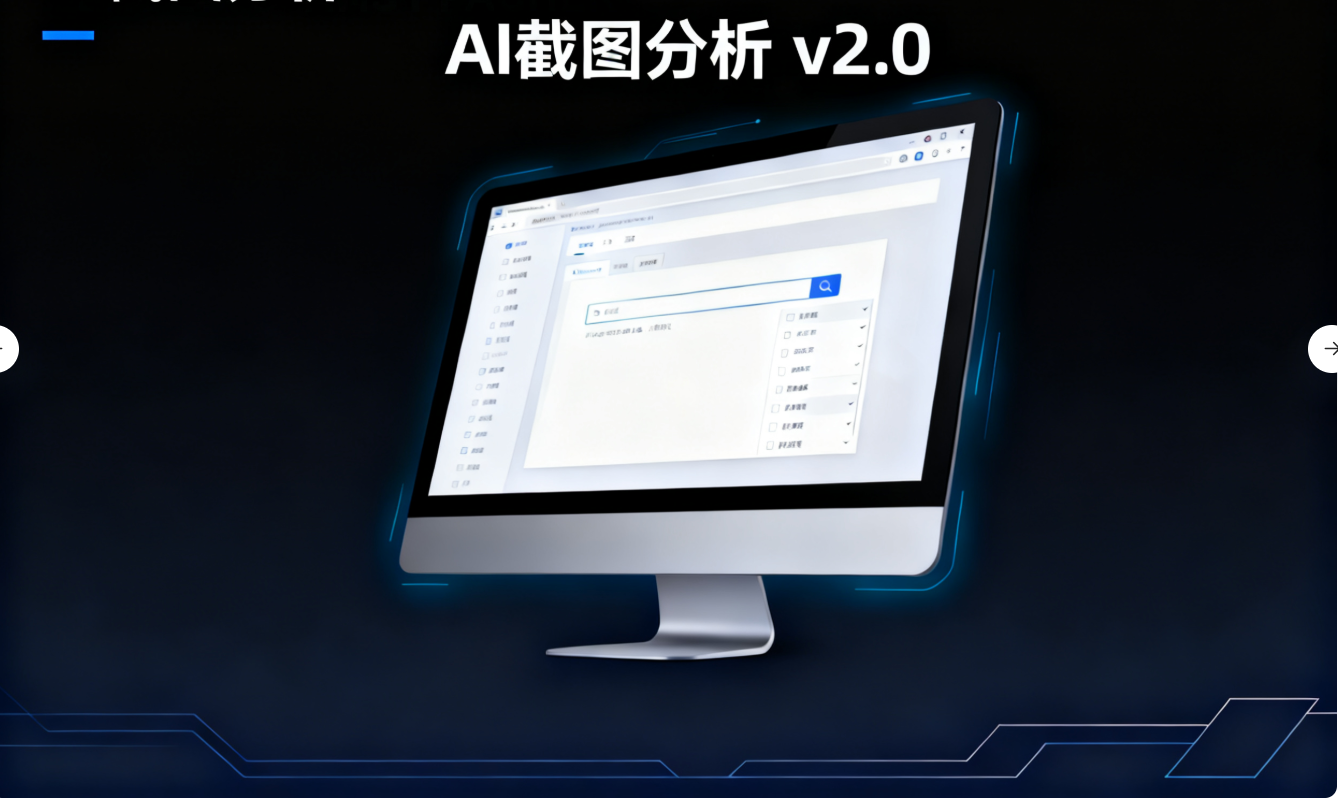 AI截图分析 v2.0：超越简单OCR的智能识别革命