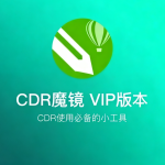 告别繁琐操作!CDR魔镜VIP插件包合集:您必备的CorelDRAW高效插件