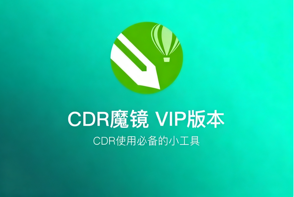 告别繁琐操作！CDR魔镜VIP插件包合集：您必备的CorelDRAW高效插件