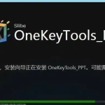 OneKeyTools v9 完全免费版下载 | 附超详细安装教程,PPT小白也能轻松搞定