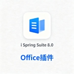 iSpring Suite 8.0 安装教程详解 | 附完整版下载,从安装到激活一步到位