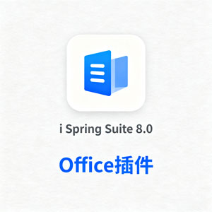 iSpring Suite 8.0 安装教程详解 | 附完整版下载，从安装到激活一步到位