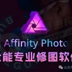 Affinity 2.6.4 终极指南:强大的Adobe替代品,一键安装永久使用!