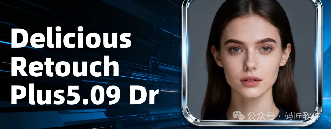 Delicious Retouch Plus 5.09 终极人像精修插件 | 一键商业级皮肤质感与五官增强|附安装教程