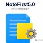 NoteFirst 5.0 参考文献管理利器 | 一键嵌入Word的国产生态级知识管理插件