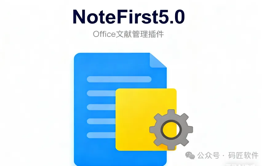 NoteFirst 5.0 参考文献管理利器 | 一键嵌入Word的国产生态级知识管理插件
