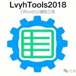 LvyhTools2018 Office插件：一键解锁Word/Excel隐藏技能，办公效率提升300%