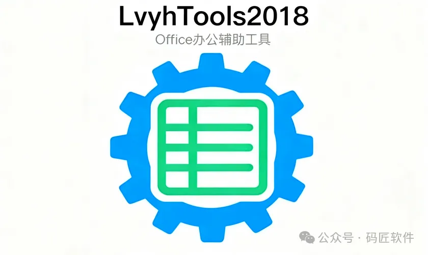 LvyhTools2018 Office插件：一键解锁Word/Excel隐藏技能，办公效率提升300%