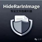 HideRarInImage：一键将文件/文件夹隐藏到图片中，实现完美数据伪装