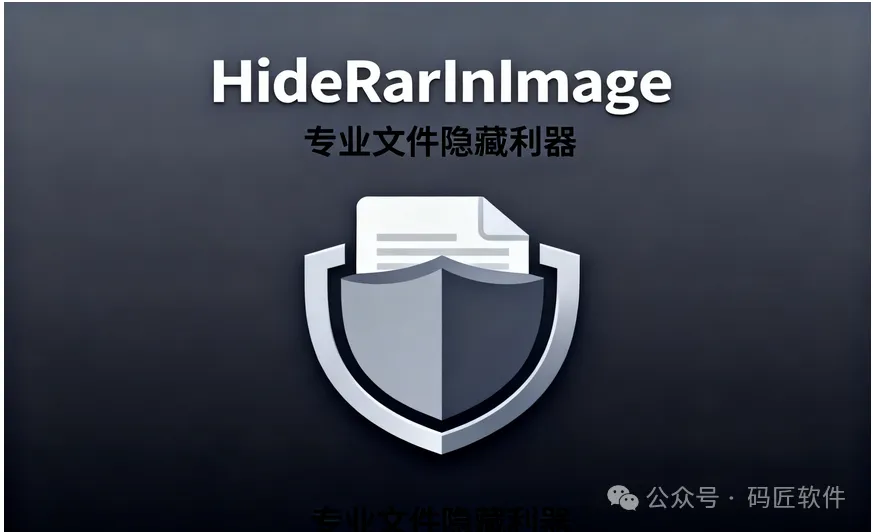 HideRarInImage：一键将文件/文件夹隐藏到图片中，实现完美数据伪装