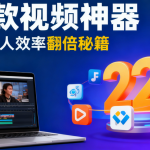 自媒体必备！这22款视频处理神器，让你效率翻倍！