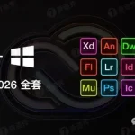 Adobe 2026全家桶闪亮登场了，喜欢尝鲜的设计师们，速速下载了