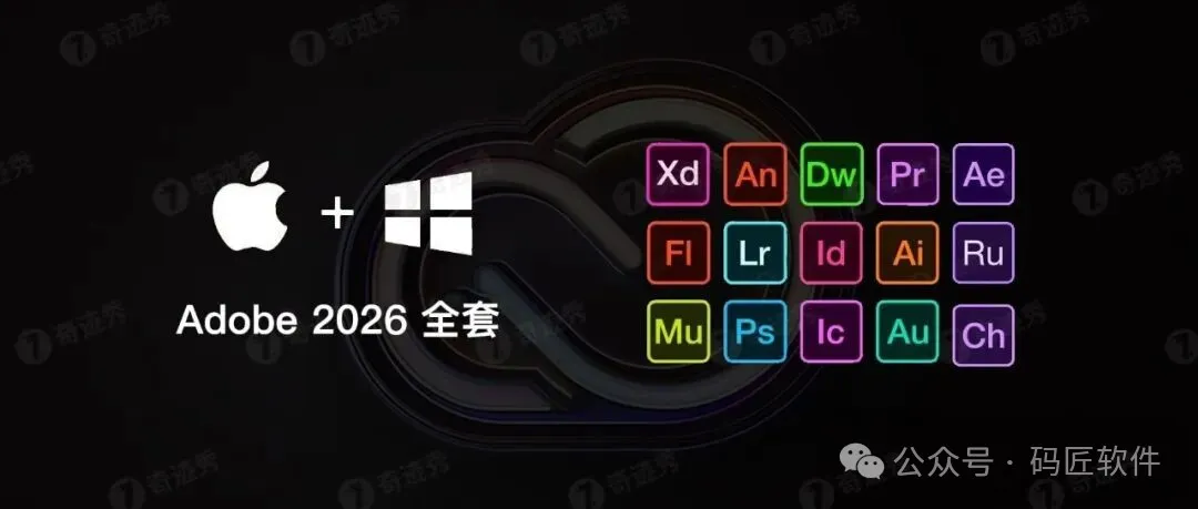 Adobe 2026全家桶闪亮登场了，喜欢尝鲜的设计师们，速速下载了