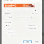 PS插件 SuperPNG | 完美替代PS原生存储，解锁PNG专业导出与控制权