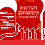 双十一美陈盲盒堆头设计套装 | 21款电商抽奖活动背景墙AI矢量/CDR模板