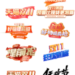 双十一电商海报标题字设计模板 | 6套PS立体艺术字免扣素材套装