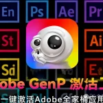 ​Adobe克星GenP CGP v3.7.1来了!一键破解全家桶+取消PS弹窗警告！
