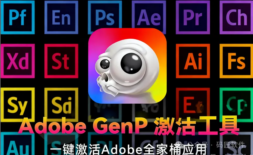 ​Adobe克星GenP CGP v3.7.1来了!一键破解全家桶+取消PS弹窗警告！
