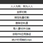 PR轻量级CEP面板工具箱：一键解锁隐藏效率，告别繁琐重复操作！