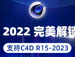 Octane2022已破！完美汉化解锁支持C4D2023版本OC渲染器！