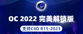 Octane2022已破！完美汉化解锁支持C4D2023版本OC渲染器！