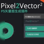 PS矢量转换神器：Pixel2Vector 2 汉化版，一键将位图/Logo转为可编辑矢量路径！