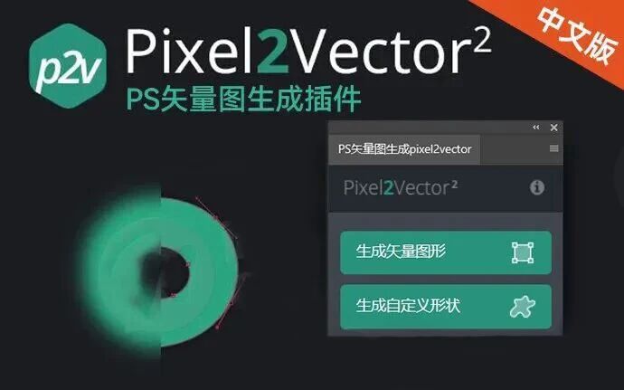 PS矢量转换神器：Pixel2Vector 2 汉化版，一键将位图/Logo转为可编辑矢量路径！