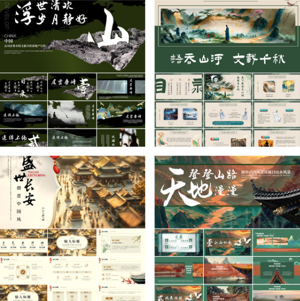国潮新中式PPT模板14套：青山水墨，古典卷轴，打造惊艳全场的课件与汇报！
