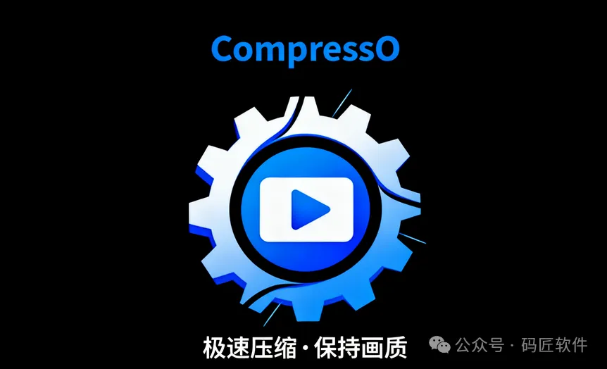 CompressO视频压缩工具：一键无损压缩，让大视频秒变“瘦子”，畅快分享！