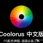Coolorus色环插件终于更新到2.7.1版了，解锁专业插画师的高效上色流程！