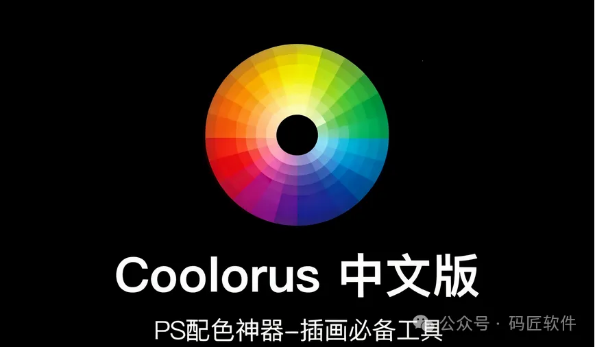Coolorus色环插件终于更新到2.7.1版了，解锁专业插画师的高效上色流程！