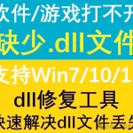 Dll文件修复工具：一键解决游戏/软件启动报错，告别“缺少*.dll”文件！