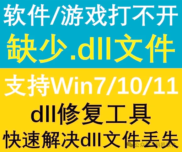 Dll文件修复工具：一键解决游戏/软件启动报错，告别“缺少*.dll”文件！