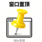 Win窗口置顶工具：让任意窗口悬浮在最前，告别频繁切换，效率翻倍！