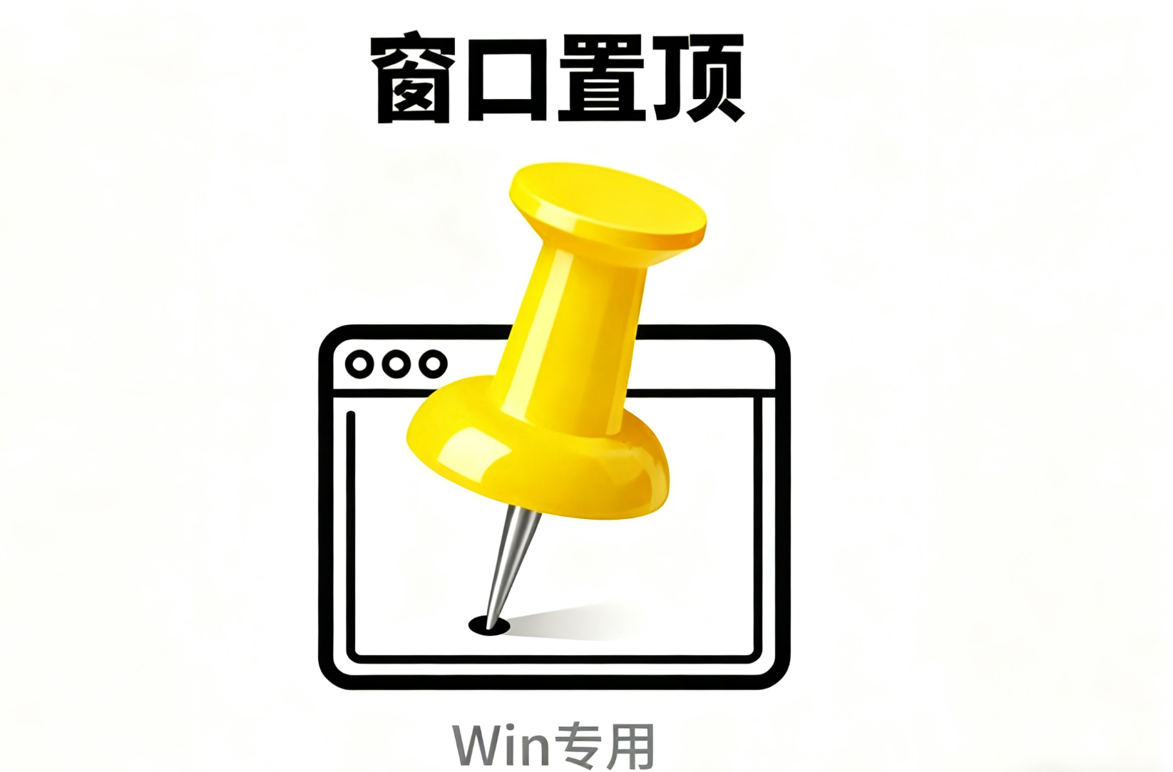 Win窗口置顶工具：让任意窗口悬浮在最前，告别频繁切换，效率翻倍！